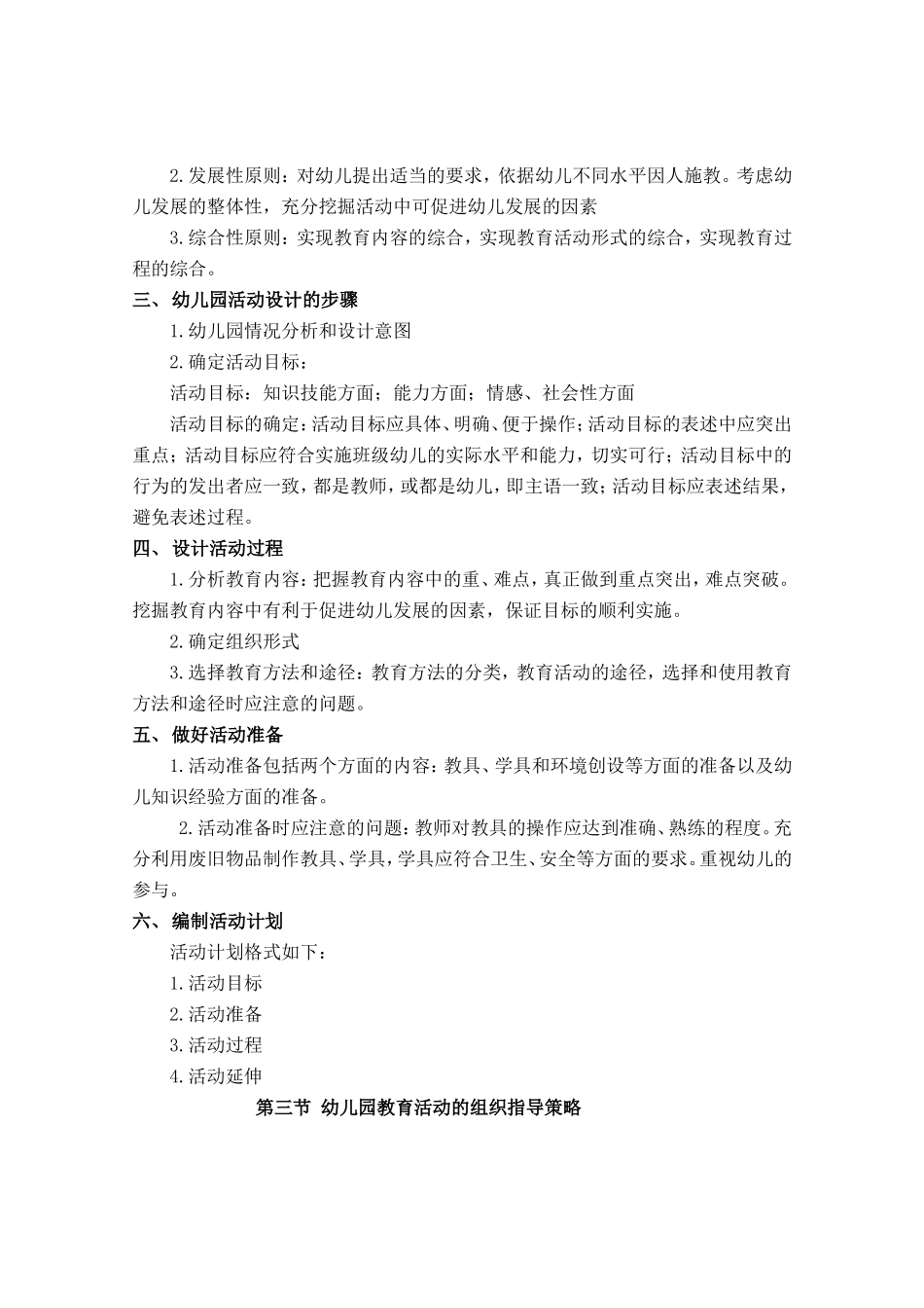 新编幼儿园教育活动设计与指导教案_第3页