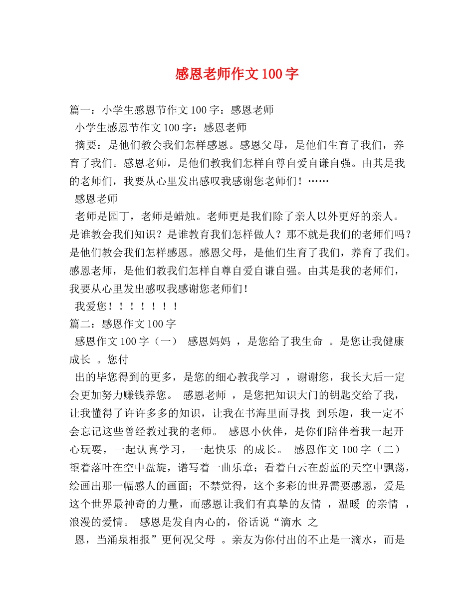 感恩老师作文100字 _第1页