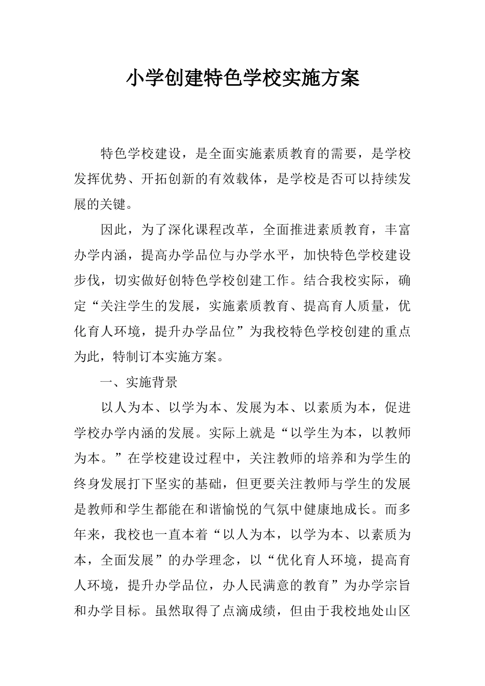 小学创建特色学校实施方案_第1页