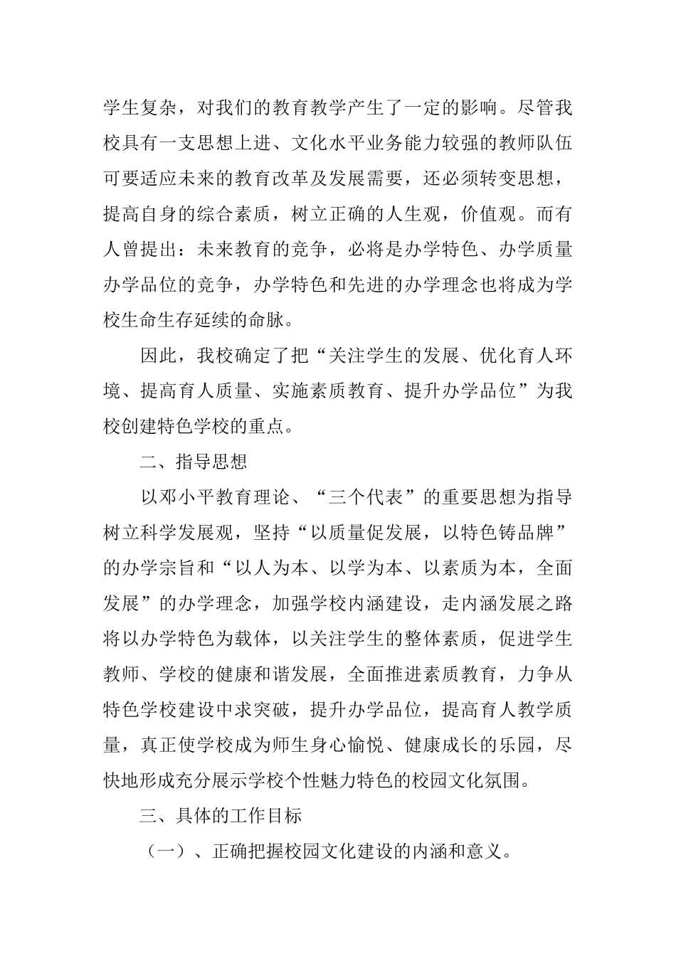 小学创建特色学校实施方案_第2页