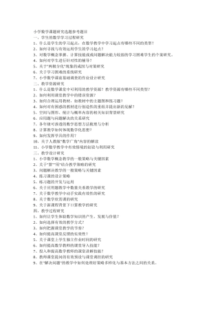 小学数学课题研究选题参考题目