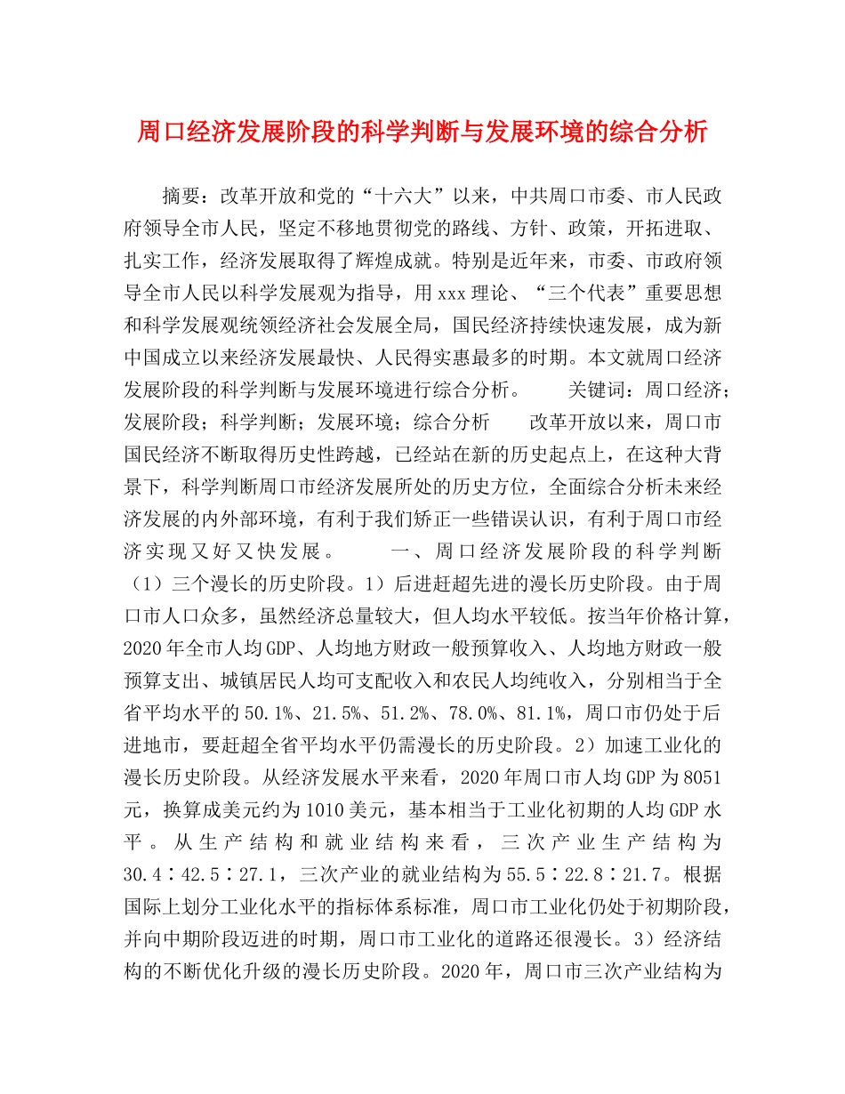周口经济发展阶段的科学判断与发展环境的综合分析 _第1页