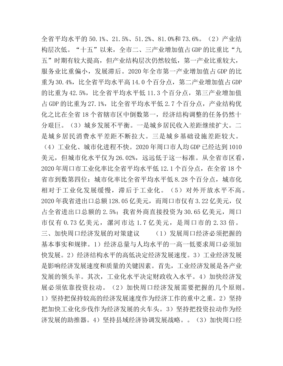 周口经济发展阶段的科学判断与发展环境的综合分析 _第3页