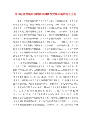 周口经济发展阶段的科学判断与发展环境的综合分析 