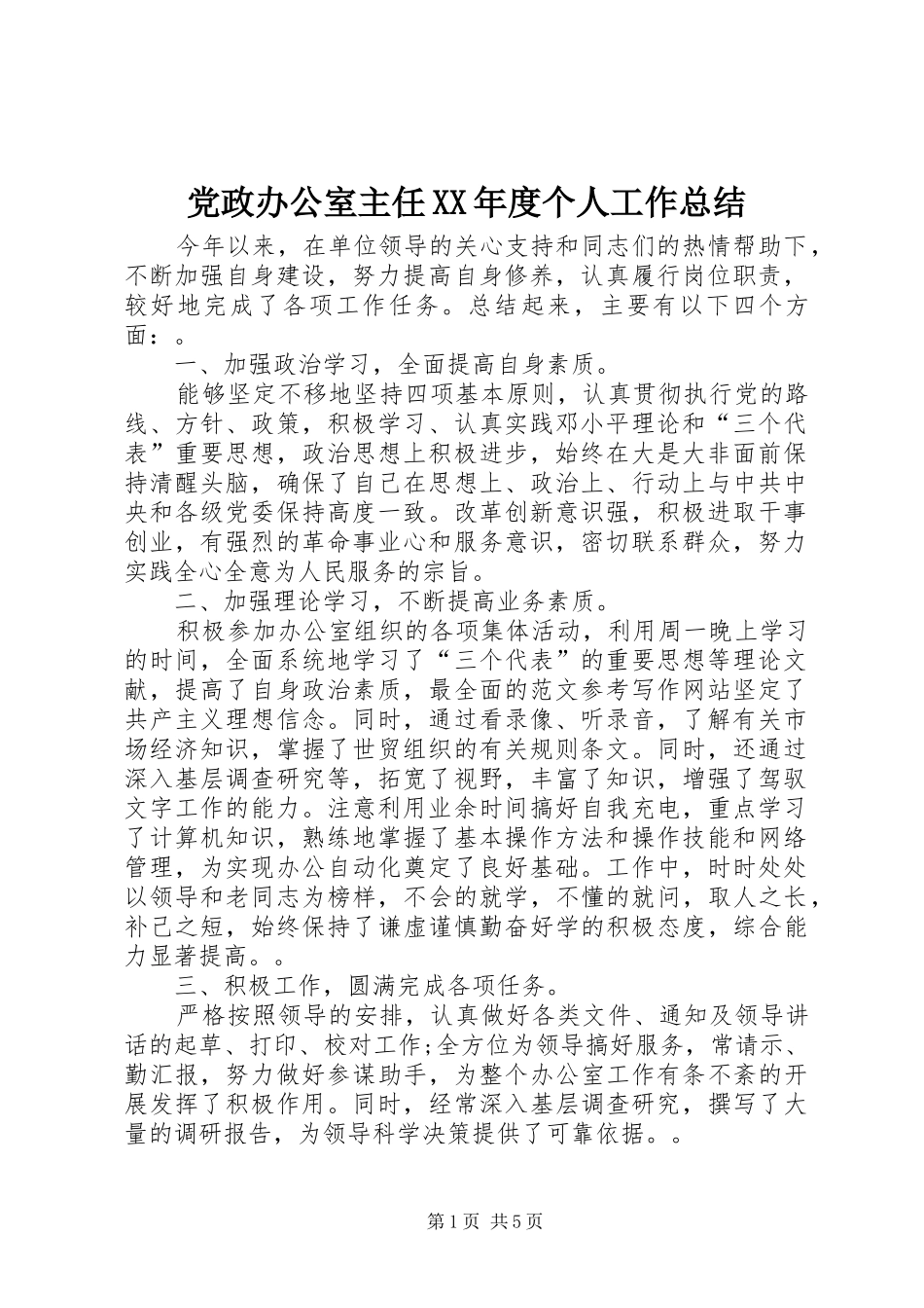 党政办公室主任XX年度个人工作总结_第1页