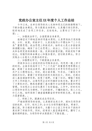 党政办公室主任XX年度个人工作总结