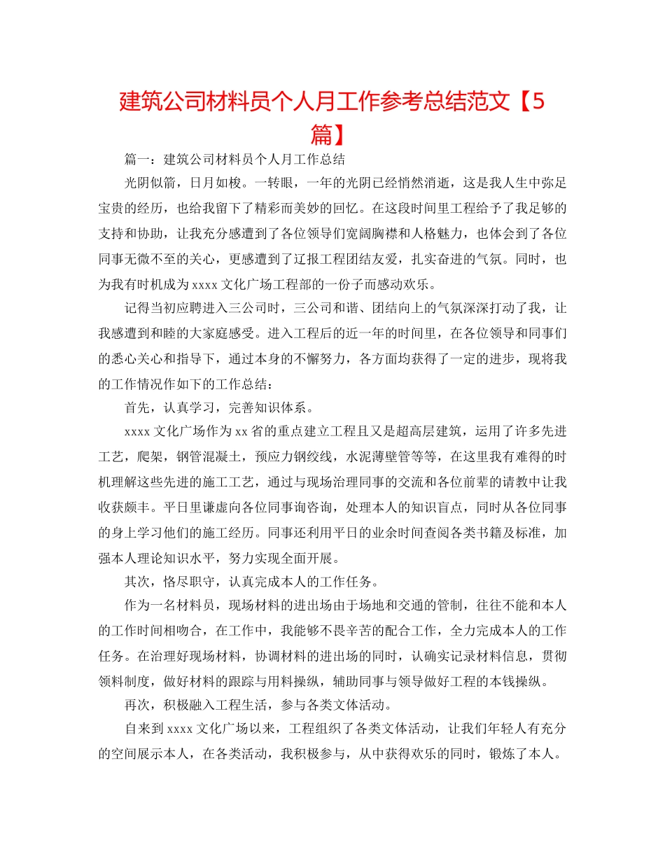 建筑公司资料员个人月工作参考总结范文【5篇】 _第1页