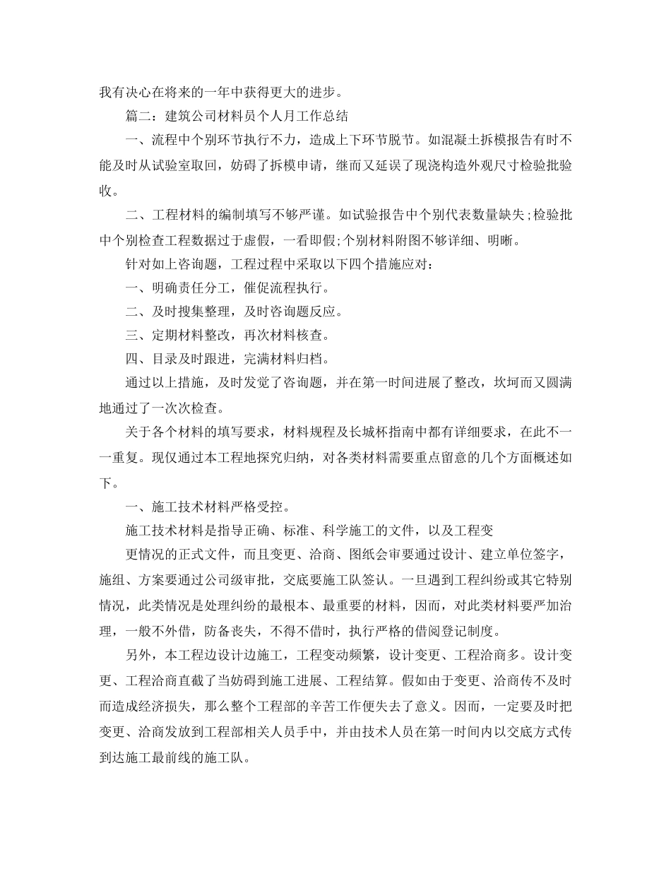 建筑公司资料员个人月工作参考总结范文【5篇】 _第2页