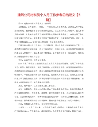 建筑公司资料员个人月工作参考总结范文【5篇】 