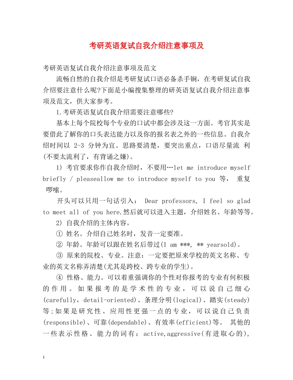 考研英语复试自我介绍注意事项及 _第1页