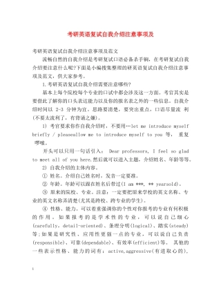 考研英语复试自我介绍注意事项及 