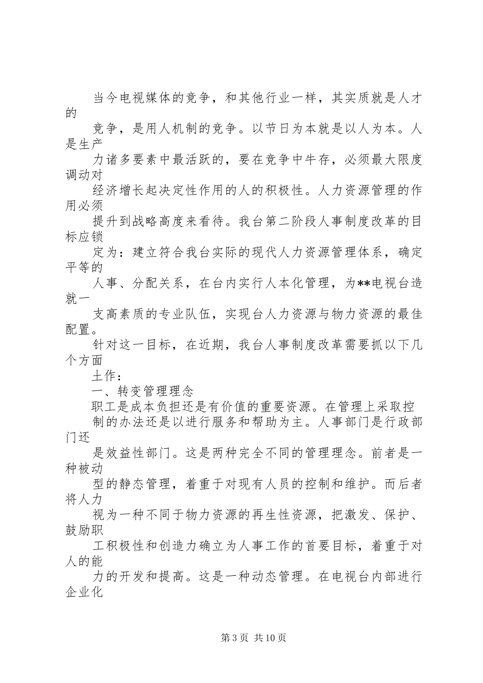电视台人事制度改革工作分析报告_第3页