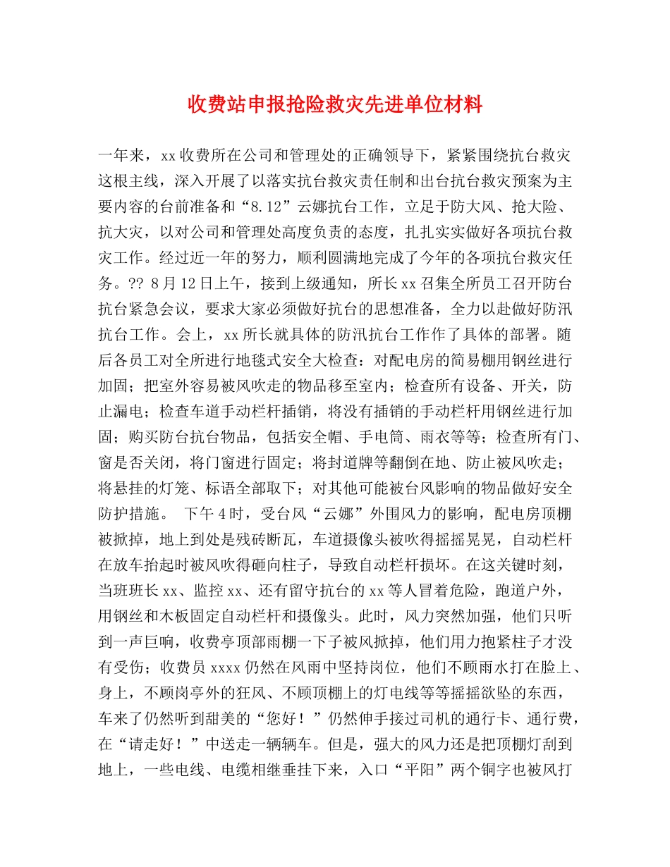 收费站申报抢险救灾先进单位材料 _第1页