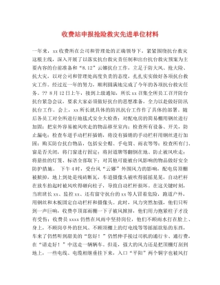 收费站申报抢险救灾先进单位材料 
