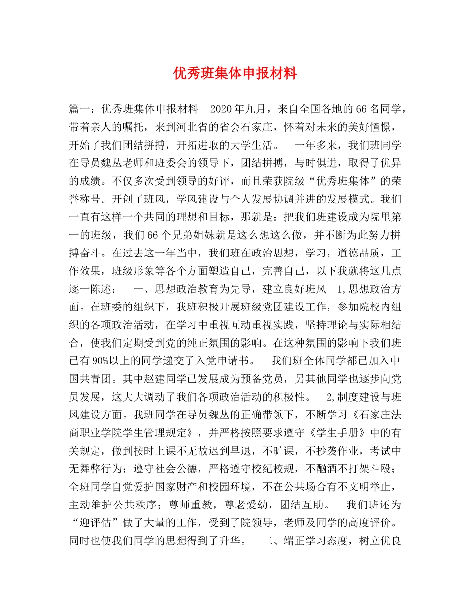 优秀班集体申报材料 _第1页