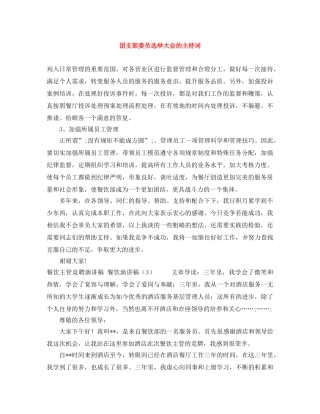 团支部委员选举大会的主持词 