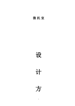 学校微机室机房设计方案