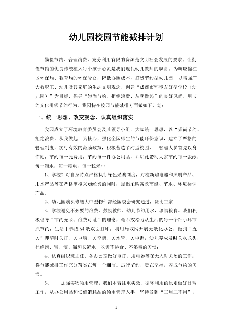 幼儿园校园节能减排计划_第1页