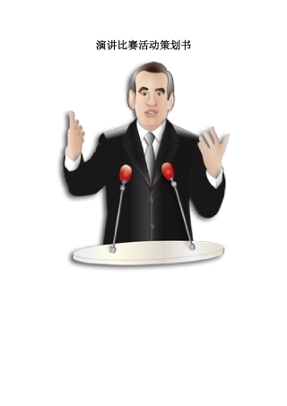 演讲比赛活动策划书
