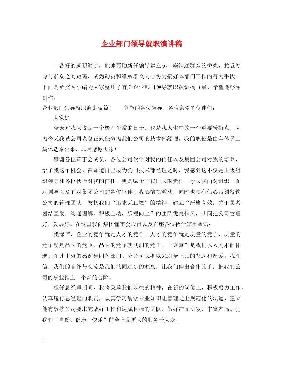 企业部门领导就职演讲稿 _第1页