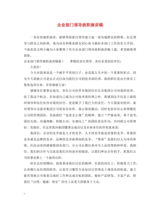 企业部门领导就职演讲稿 