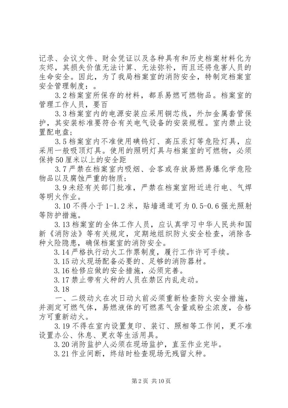 重点要害部位消防安全管理制度_第2页