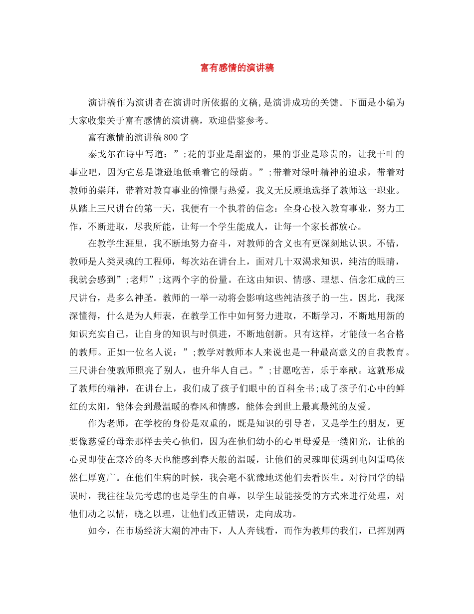 富有感情的演讲稿 _第1页