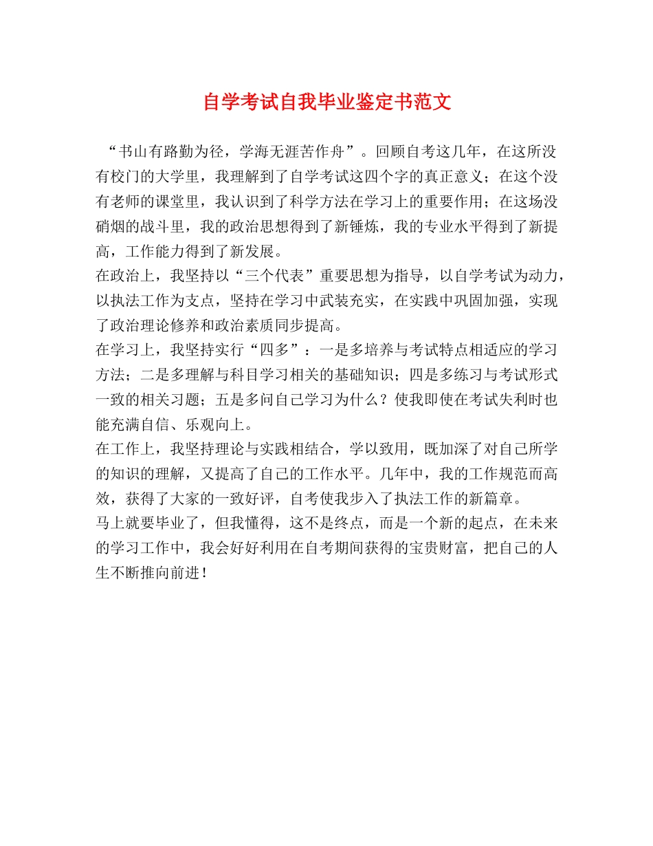 自学考试自我毕业鉴定书范文 _第1页