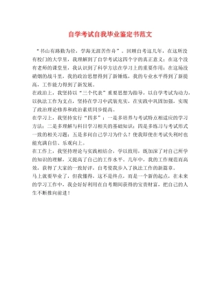 自学考试自我毕业鉴定书范文 