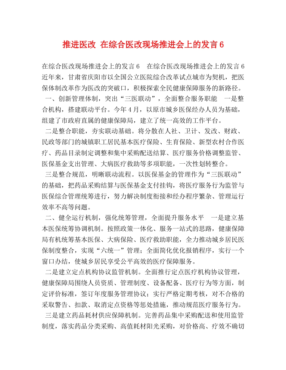 推进医改 在综合医改现场推进会上的发言6 _第1页