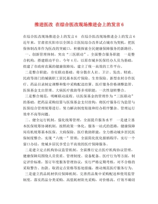 推进医改 在综合医改现场推进会上的发言6 