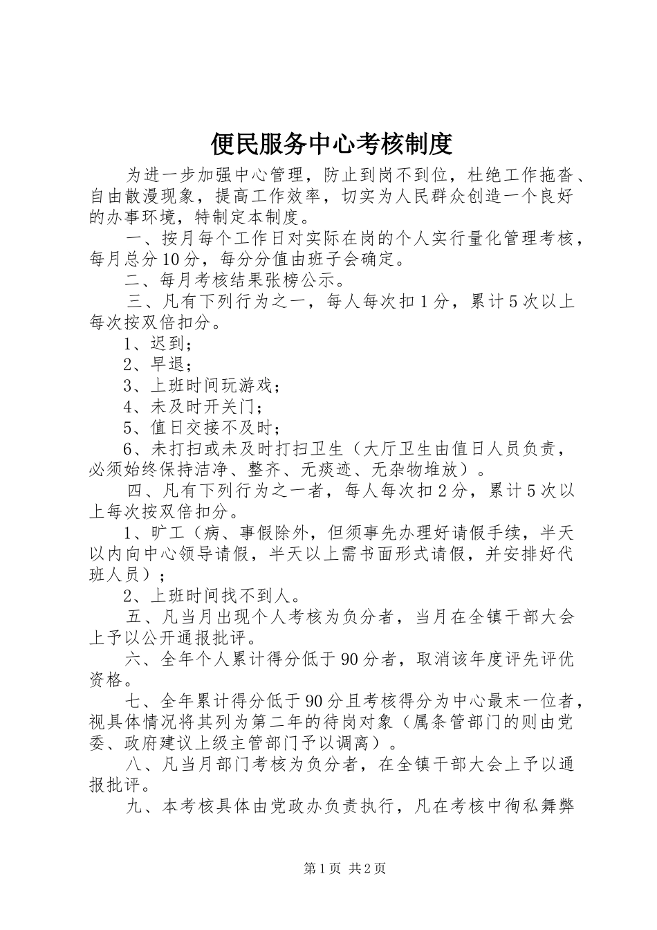 便民服务中心考核制度_第1页