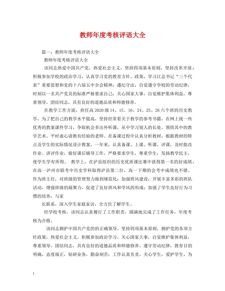 教师年度考核评语大全2 _第1页