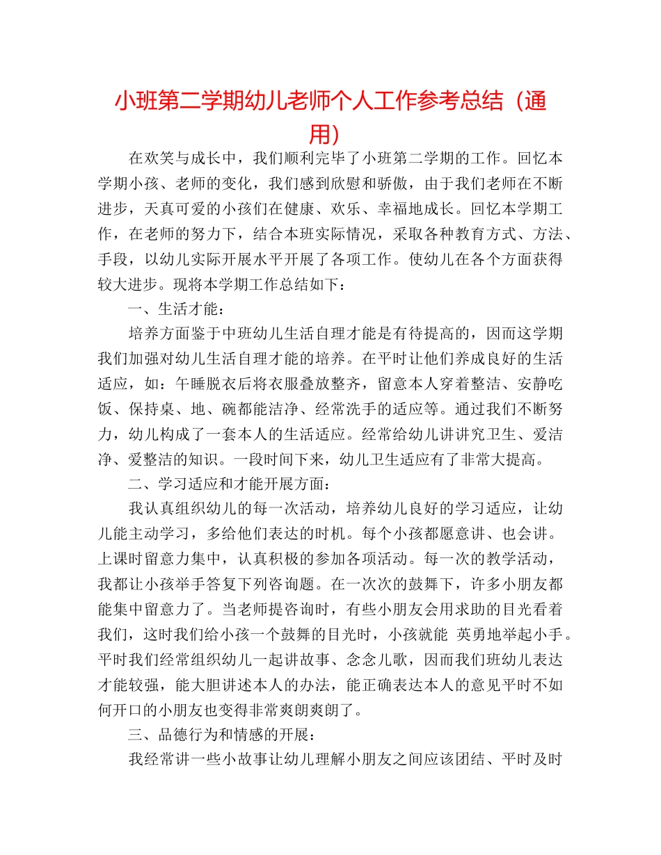 小班第二学期幼儿教师个人工作参考总结（通用） _第1页