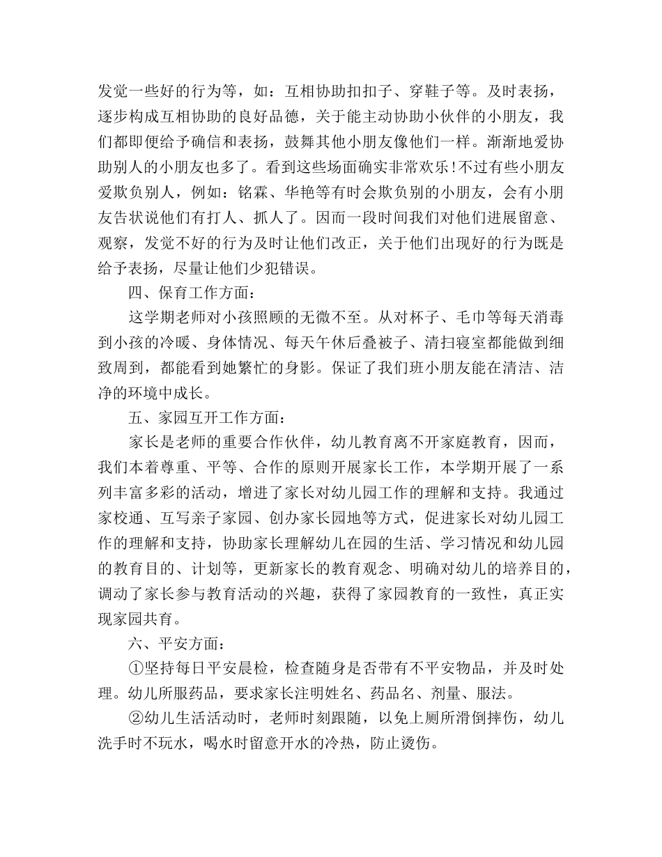 小班第二学期幼儿教师个人工作参考总结（通用） _第2页