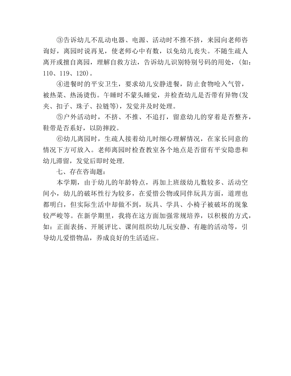 小班第二学期幼儿教师个人工作参考总结（通用） _第3页