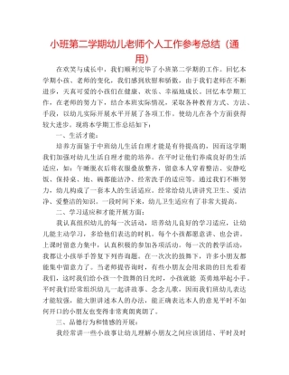小班第二学期幼儿教师个人工作参考总结（通用） 