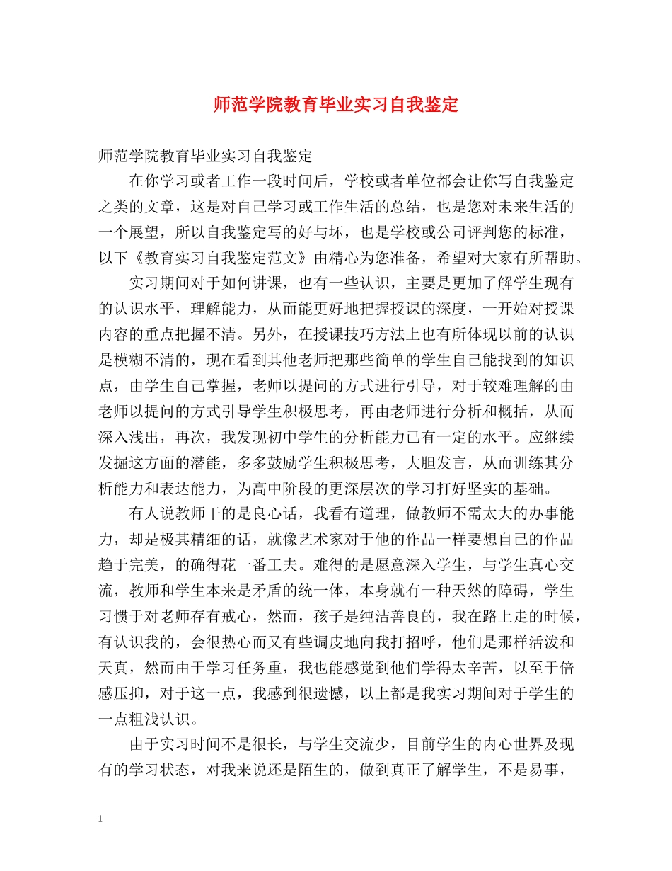 师范学院教育毕业实习自我鉴定 (2) _第1页