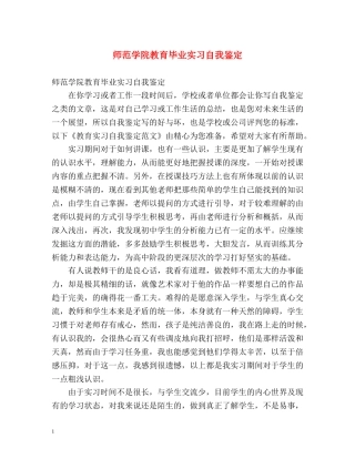 师范学院教育毕业实习自我鉴定 (2) 