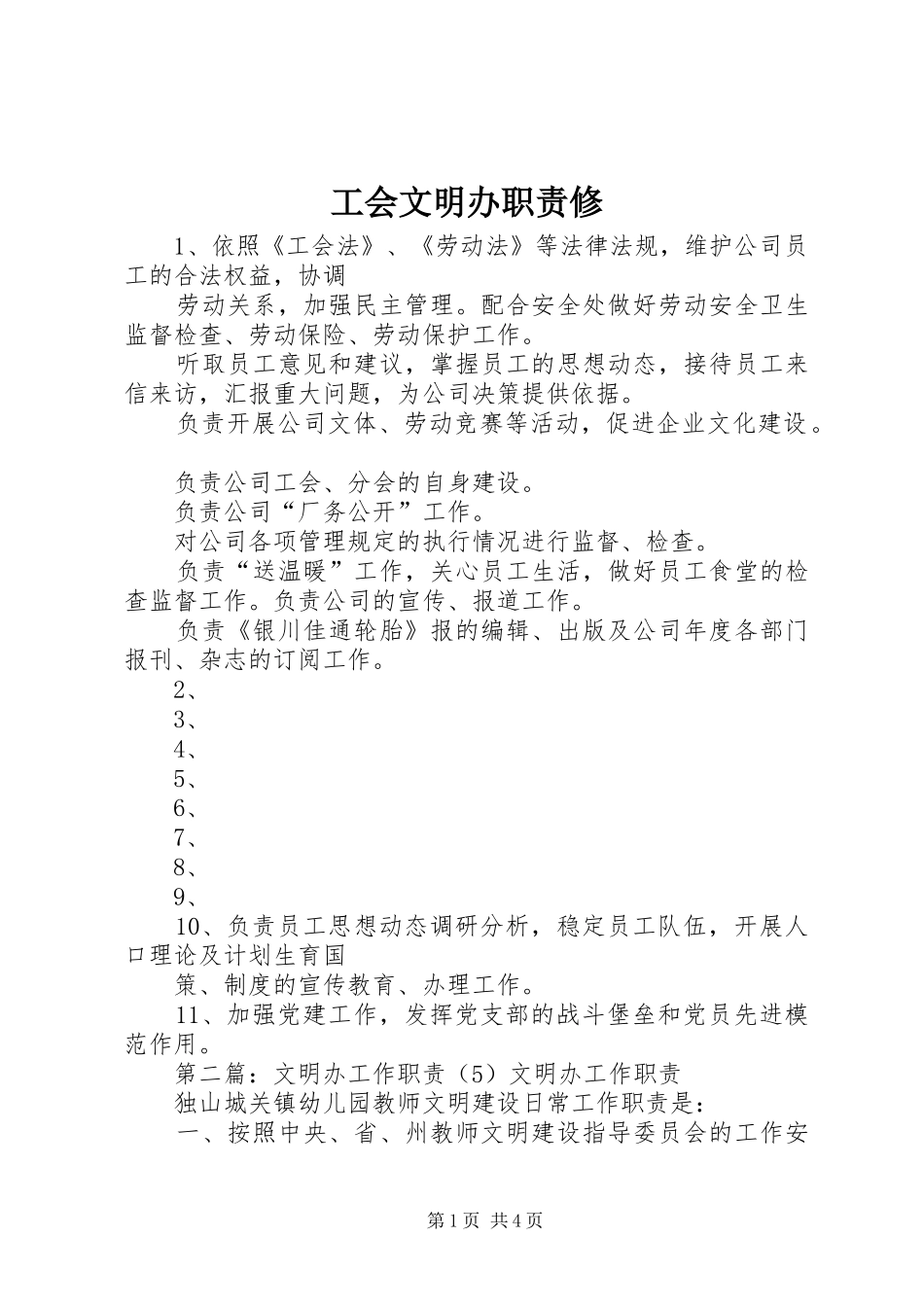 工会文明办职责修_第1页