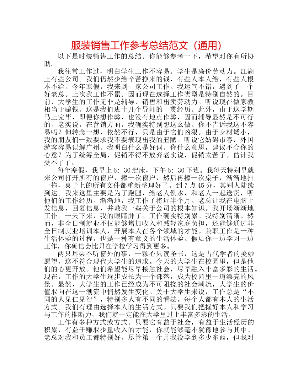 服装销售工作参考总结范文（通用） _第1页