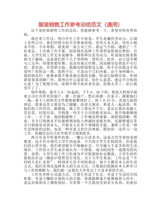 服装销售工作参考总结范文（通用） 