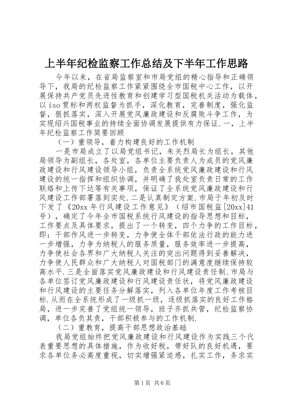 上半年纪检监察工作总结及下半年工作思路_第1页