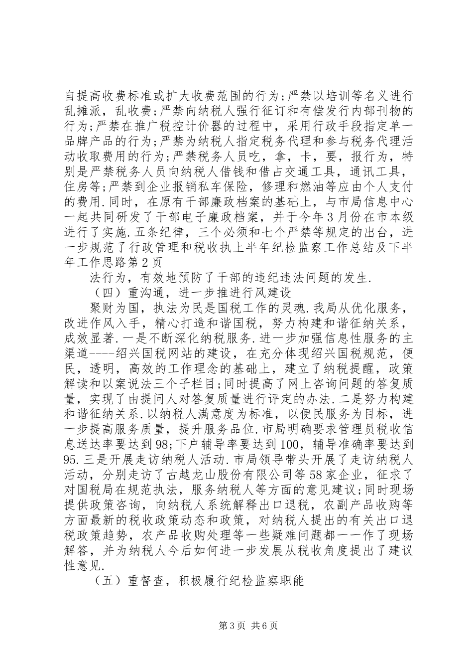 上半年纪检监察工作总结及下半年工作思路_第3页