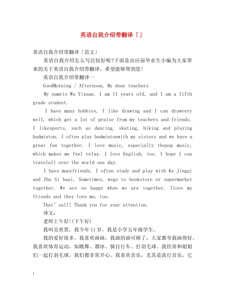 英语自我介绍带翻译「」 _第1页