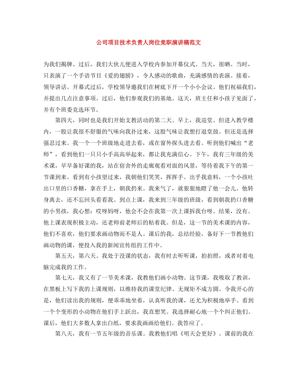 公司项目技术负责人岗位竞职演讲稿范文 _第1页