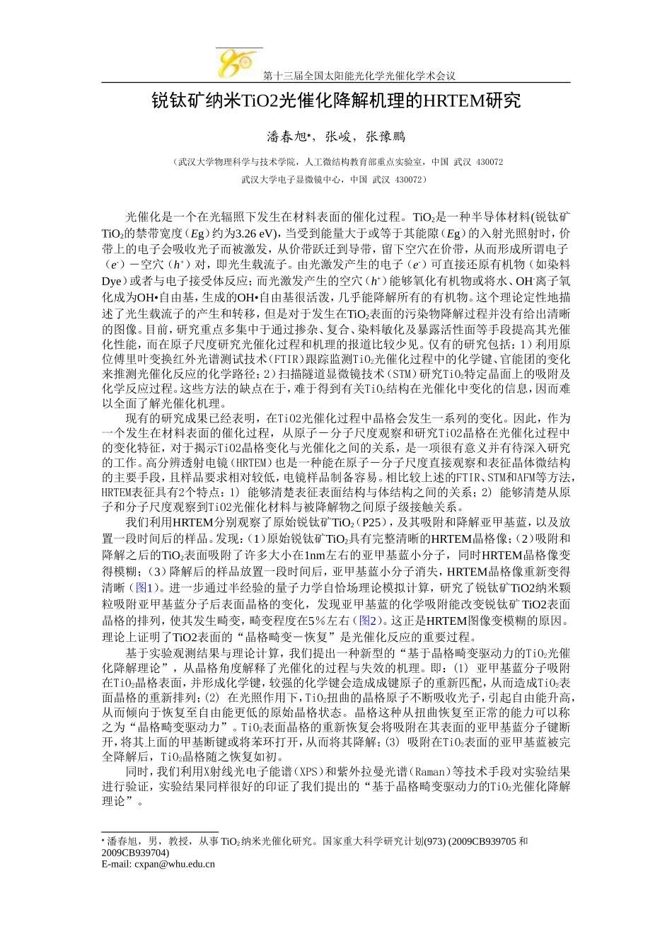 锐钛矿纳米TiO2光催化降解机理的HRTEM研究_第1页