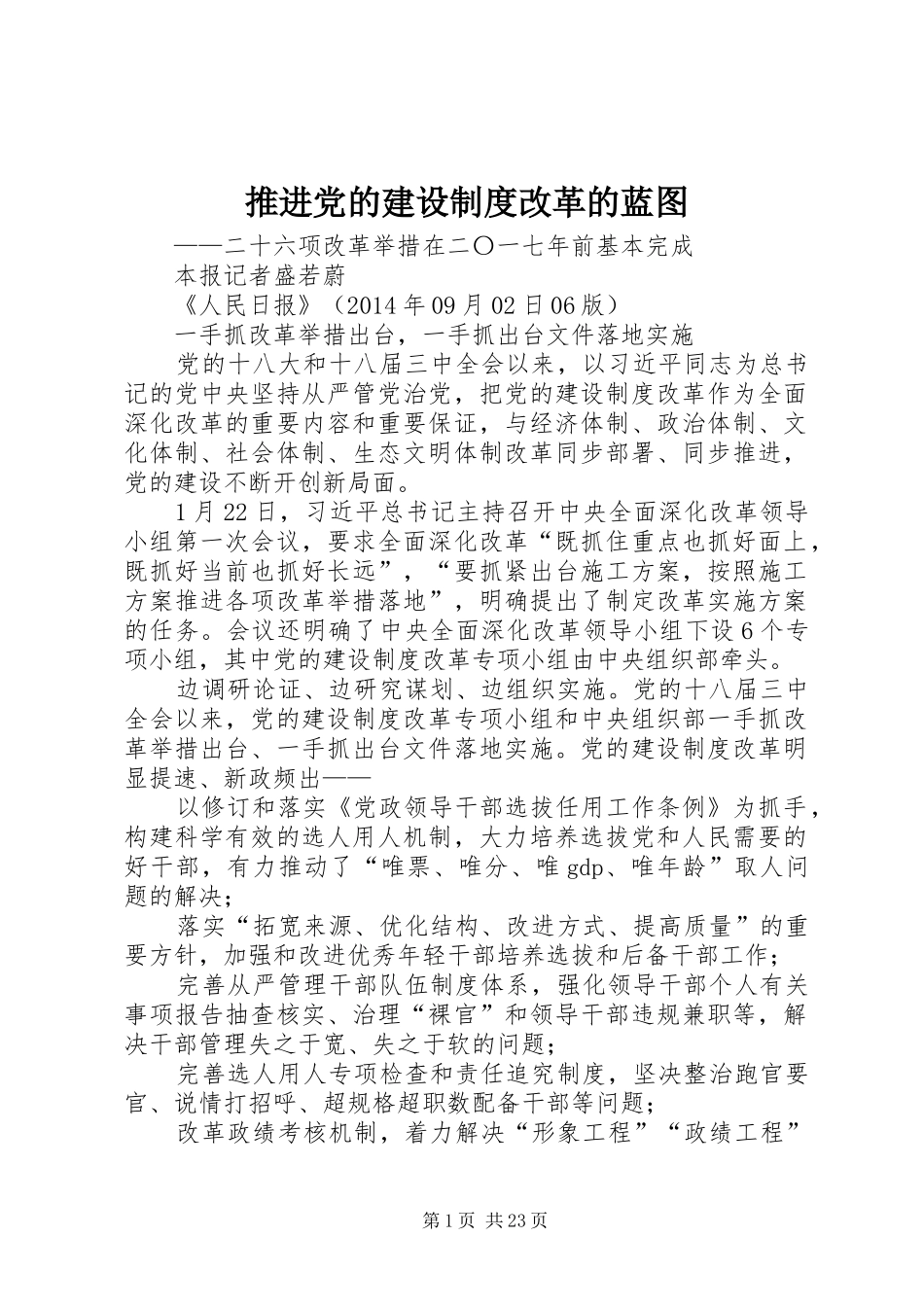 推进党的建设制度改革的蓝图_第1页