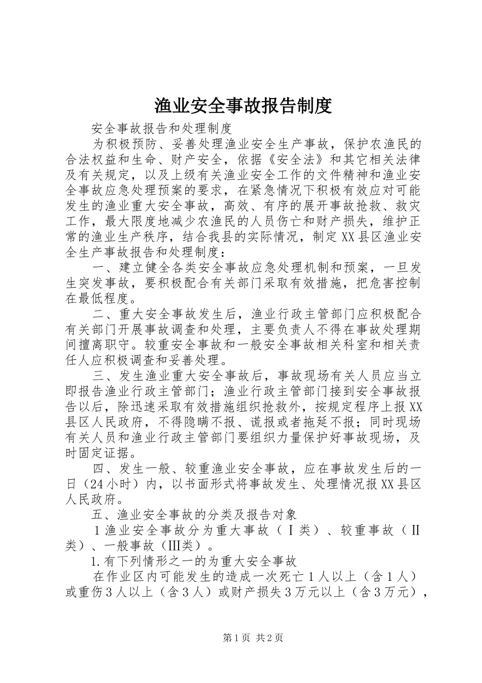 渔业安全事故报告制度_第1页