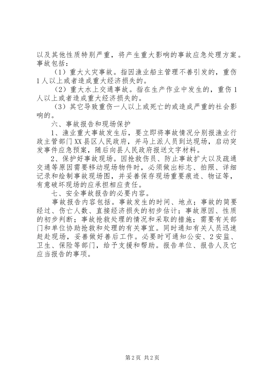 渔业安全事故报告制度_第2页